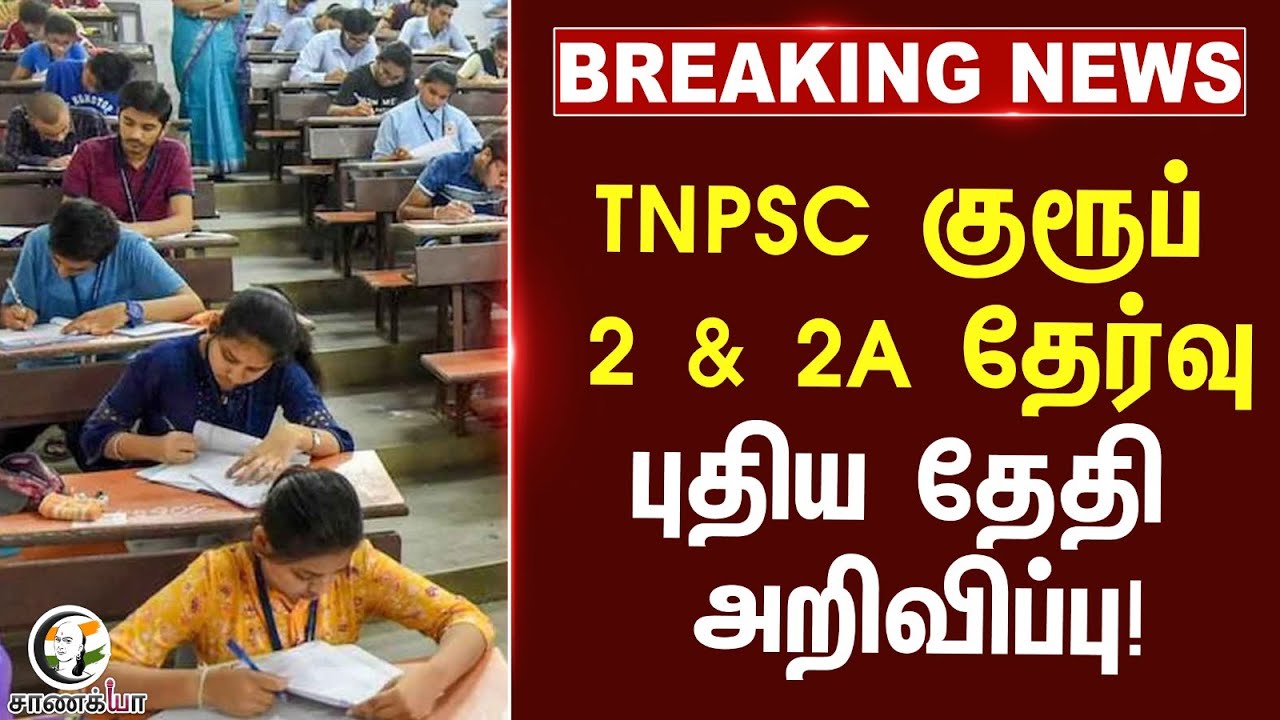 ⁣#breakingnews : TNPSC குரூப் 2 & 2A தேர்வு...புதிய தேதி அறிவிப்பு! | DMK Government