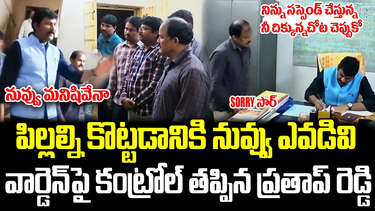 హాస్టల్లో ఏం జరుగుతుందో నాకు తెలీదు అనుకుంటున్నావా?Ap State Food Commission Chairman | Cult Politics