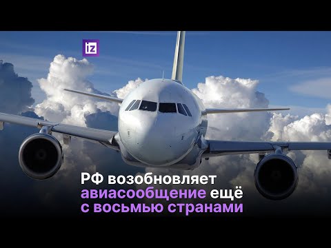 Россия возобновит авиасообщение с восемью странами