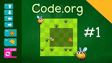 #1 บทที่ 10 ผึ้ง: การดีบั๊ก "การเข้าโปรแกรม Code.org และวิธีการเล่นเกม"
