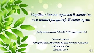 Освітній проєкт з професійного,трудового,екологічного виховання, Добропільський КЗЗСО2, квітень 2024