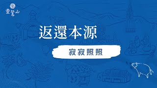 從石洞走出來的菩薩 ─ 返還本源