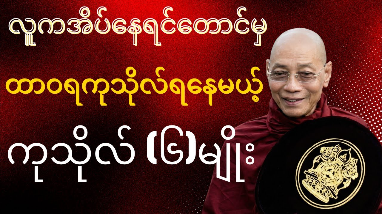 ထာဝရကုသိုလ်ရနေမယ့် ကုသိုလ် (၆)မျိုး#ကုသိုလ် 