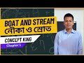 BOAT AND STREAM | নৌকা ও স্রোত