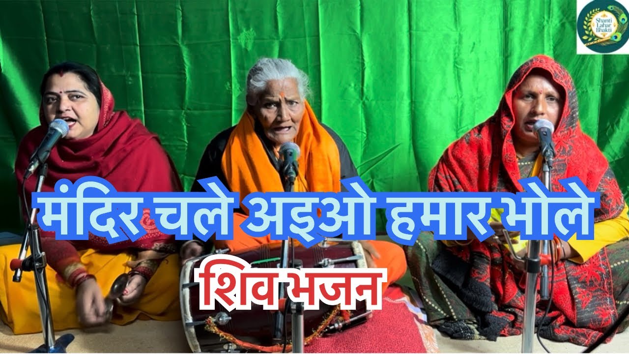 मंदिर चले अइयो हमार भोले 🙏🙏🚩🚩🙌🏻🙌🏻#kirtanbhajan #shiv #bhajan #kirtan 