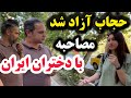 حجاب آزاد شد واکنش واقعی دختران ایرانی مصاحبه جنجالی در خیابان های تهران The Hijab Was Released 