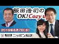 【佐々木俊尚】2019年8月7日（水）　飯田浩司のOK! Cozy up!