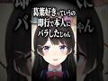 葛葉が好きだと委員長に速攻バラされた星導ショウ【月ノ美兎/にじさんじ/切り抜き】