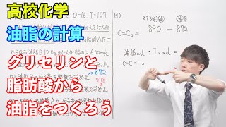 【高校化学】酸素を含む有機化合物⑪後半⑫ 〜油脂の計算〜