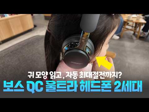 2년만에 새로운 기술 넣고 나온 QC 울트라 헤드폰 2세대 사용기