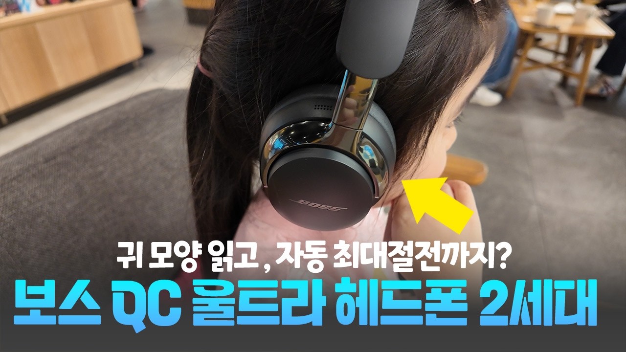2년만에 새로운 기술 넣고 나온 QC 울트라 헤드폰 2세대 사용기