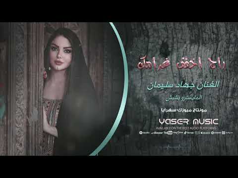 راح اخفف غرامك ماظل مناعة باليوم احبك اربع وعشرين ساعة حصريا الأسطورة جهاد سليمان 2025 1 