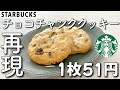 【スタバ】チョコチャンククッキー再現レシピ/STARBUCKS chocolate chunk cookie