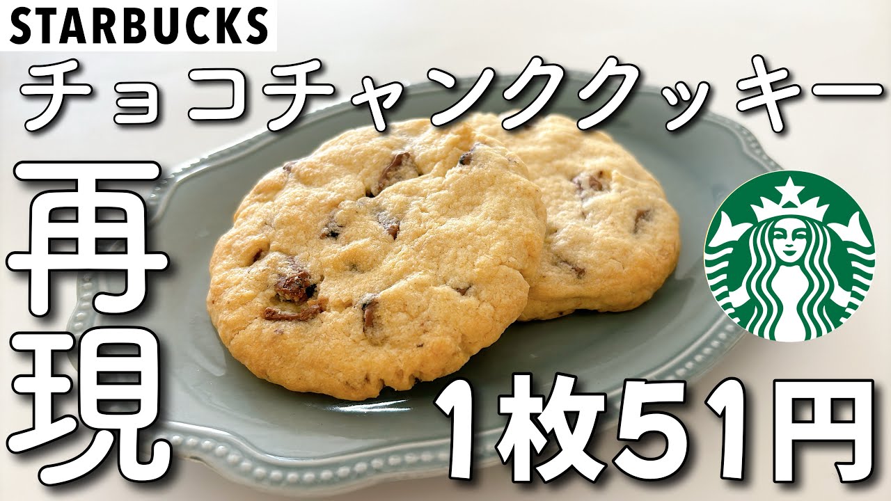 チャンククッキー スタバ
