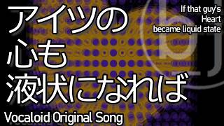 Liquid State / feat. 巡音ルカ shimizu biito | bv30 | vocaloid selfcomposed