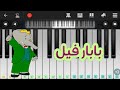 عزف بابار فيل