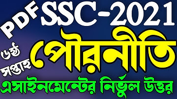 Civics assignment answer 6th week ssc 2021 |ssc 6th week assignment answer|Civic 6th week assignment