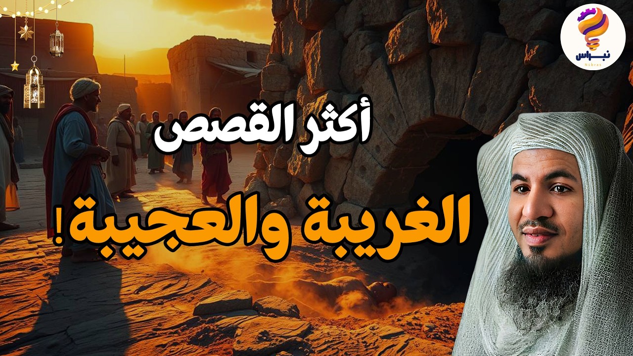 قصص من الزمن القديم ستجعلك تتعجب ما حدث في هذه القصة يفوق الخيال! 😳 روعة الشيخ محمد الشنقيطي