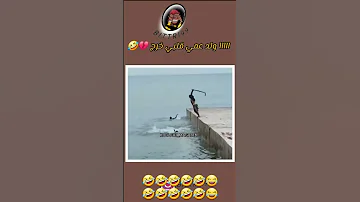 اااااولد عمي قلبي خرج 