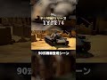 【切り抜き】絶望的状況の中、90式戦車遂に参上！！『【外伝】チハ短編シリーズ -TYPE74- 』より #warthunder #チハ短編シリーズ