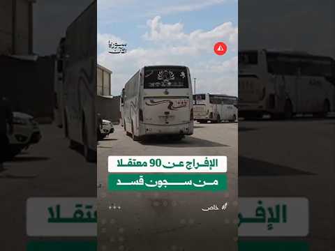 الإفراج عن 90 معتقلاً ووصولهم للحسكة