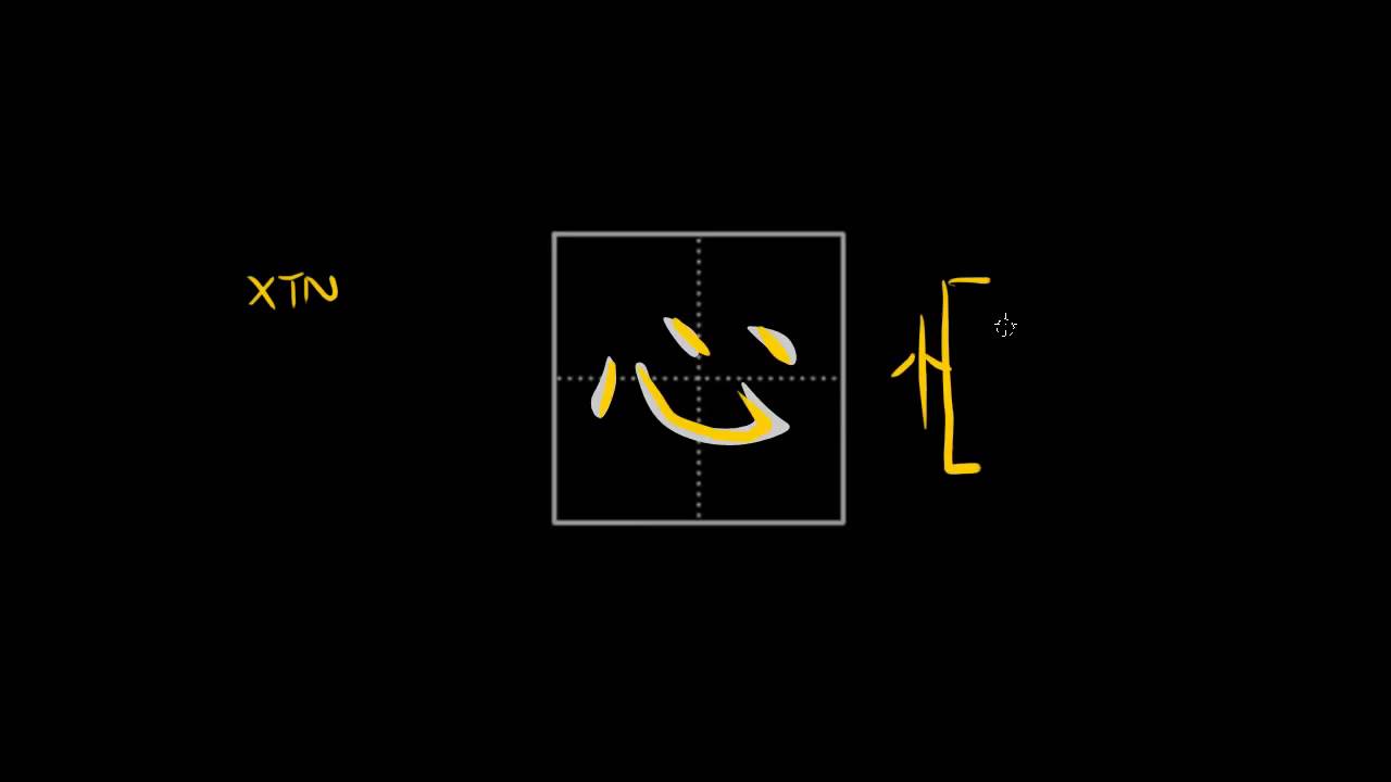 How to write Chinese characters - 心 (mind, heart) - YouTube