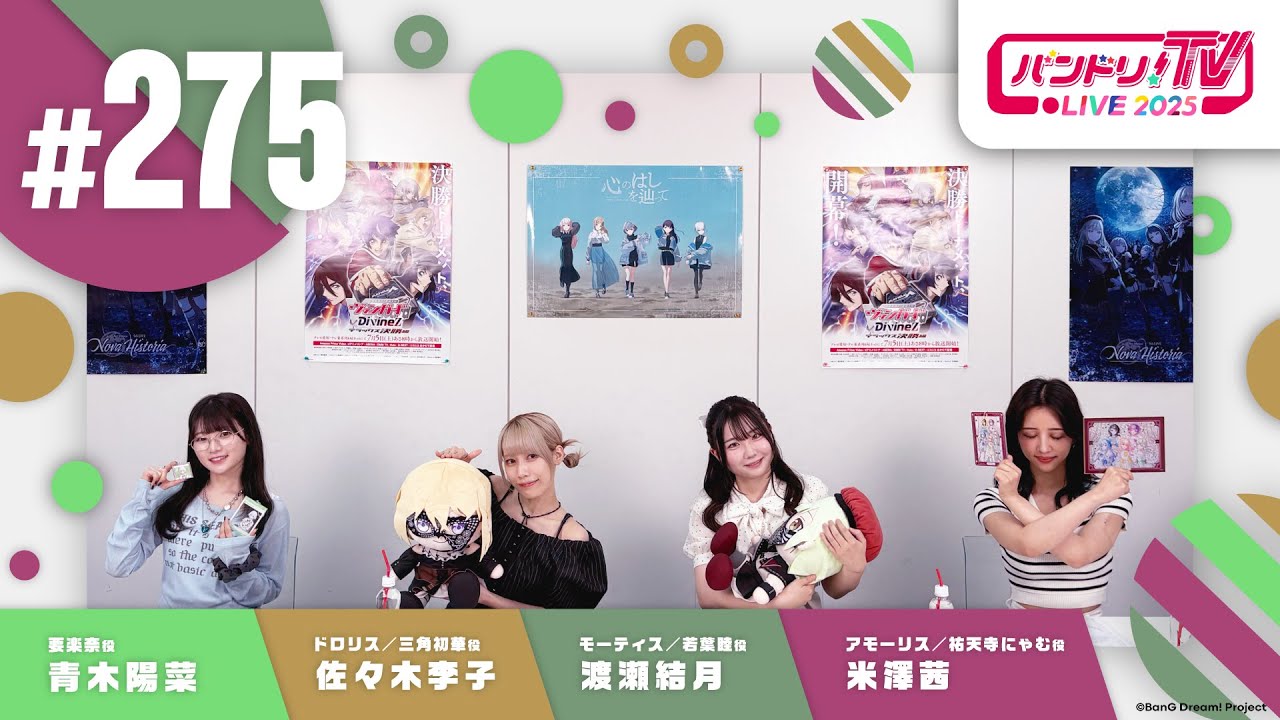 バンドリ！TV LIVE 2025 #275