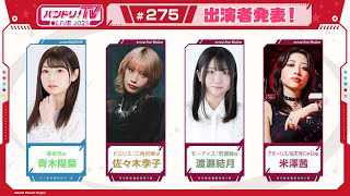 バンドリちゃんねる☆の配信のサムネイル画像