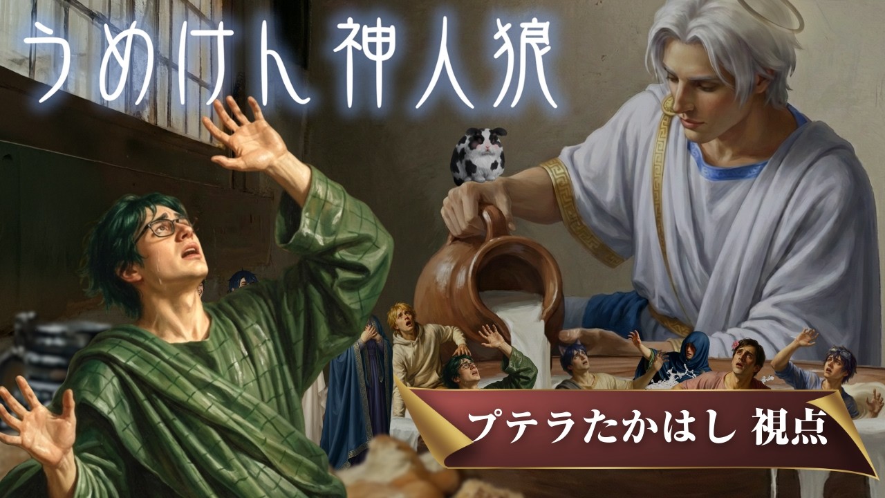 3/07【神人狼】プテラたかはし視点、神：うめけん