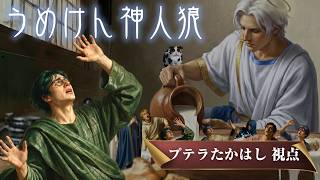 3/07【神人狼】プテラたかはし視点、神：うめけん