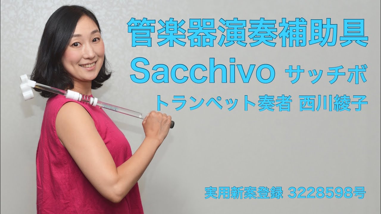 管楽器(トランペット)演奏補助具 Sacchivo(サッチボ)ご紹介