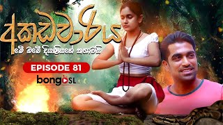 අකඩවාරිය | Akadawariya | Episode  81 | Teledrama | Tharuka Wannaarachi