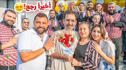 خروج والد ننوش من المستشفى استقبال ريتشو وننوش | اغنية ريتشو الجديدة | اغاني ريتشو زوج ننوش
