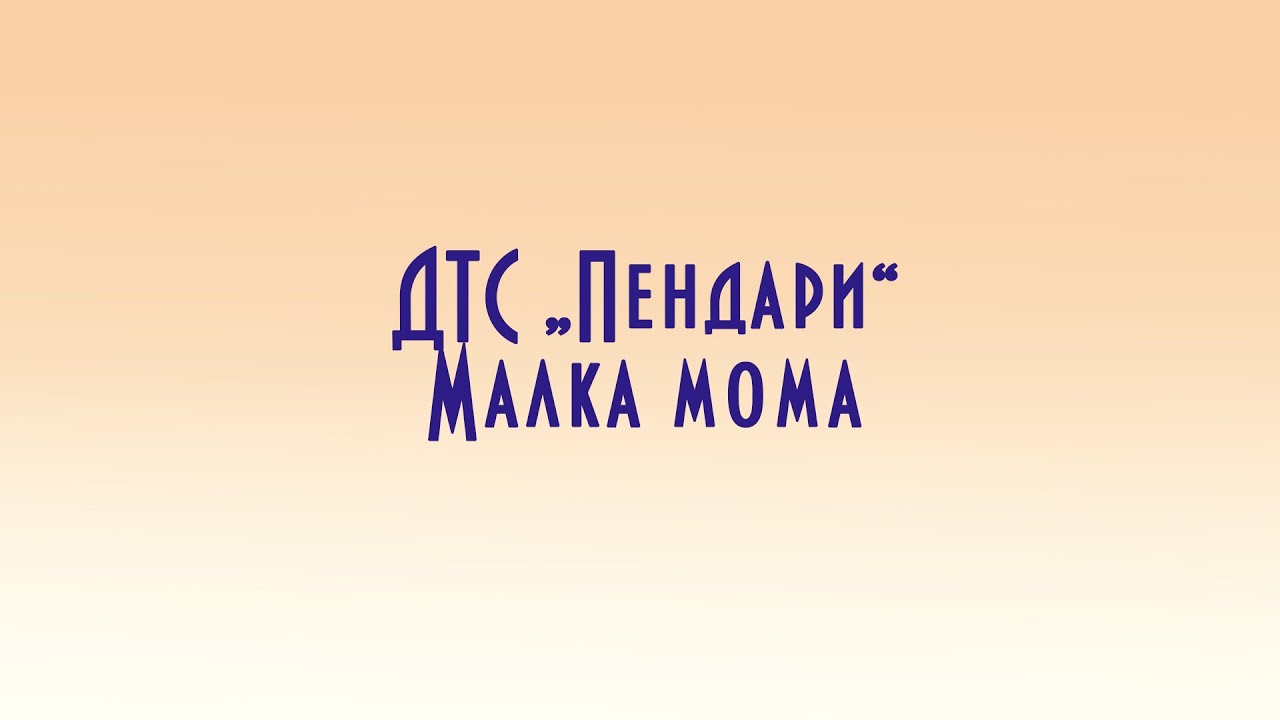 ДТС "Пендари" - Малка мома (Гергьовски концерт - 06.05.2022г.) - YouTube