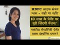 HDFC Life Sanchay plus : Lifelong payment plan?Is It good? Invest or not?