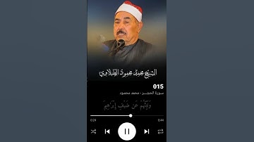 #سورة_الحجر #محمد_محمود_الطبلاوي #تلاوات_خاشعة