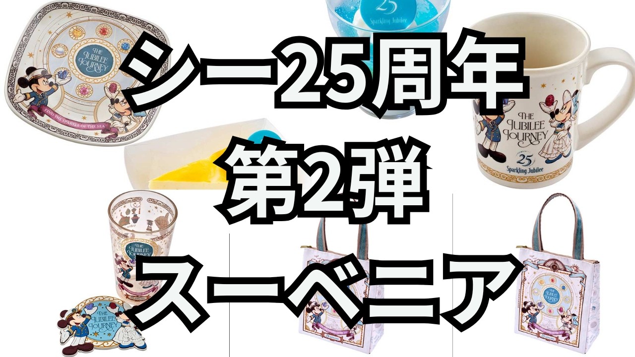 Tokyo DisneySea 25th Anniversary] Sparkling Jubilee, Introducing