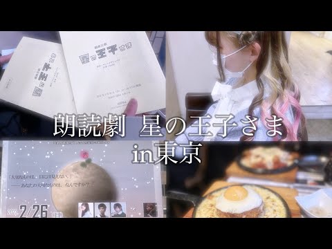 【Vlog】星の王子さまの朗読劇にお邪魔しました！