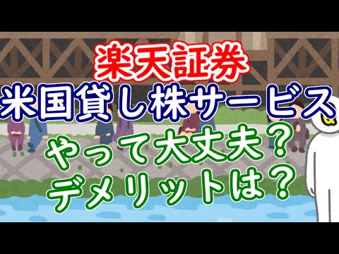 楽天証券の米国貸株サービス、利用して大丈夫？デメリットは？