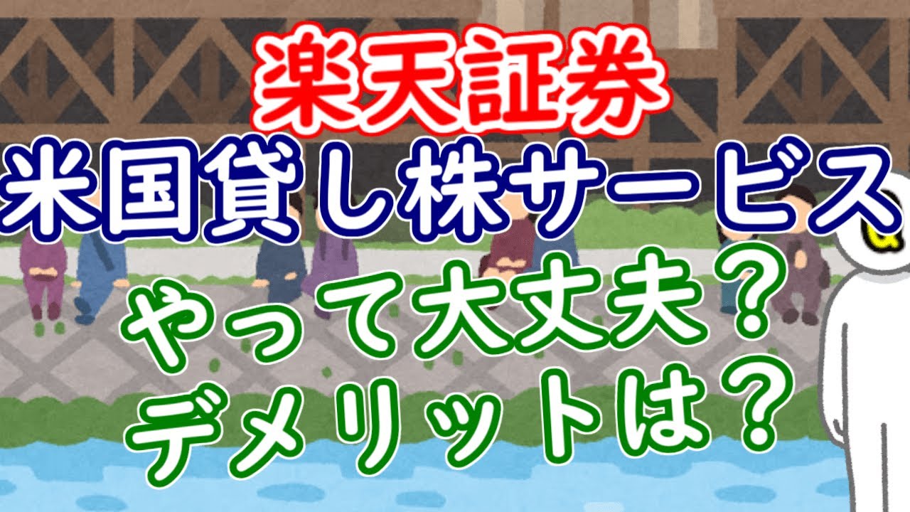 楽天証券の米国貸株サービス、利用して大丈夫？デメリットは？ - YouTube