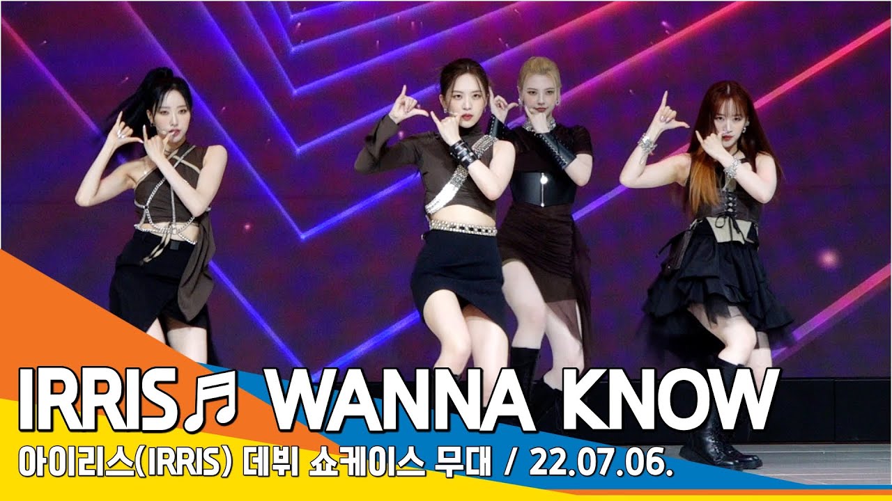 아이리스(IRRIS), 'WANNA KNOW' 쇼케이스 무대 영상(Showcase Live Stage) #NewsenTV
