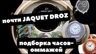 ТОП-3 | Часы для тех, кому нравится дизайн JAQUET DROZ | Earnshaw, Rado, Слава