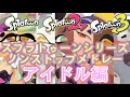 【スプラトゥーンシリーズ】BGMノンストップメドレー[アイドル編](〜Splatoon3 ver.2.0.1まで)【Splatoon series】Idol music non-stop medley