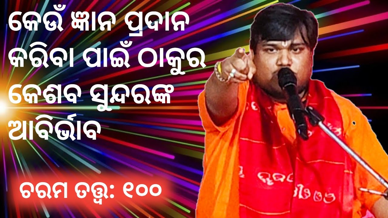 Charama Tatva-100/ କେଉଁ ଜ୍ଞାନ ପ୍ରଦାନ କରିବା ପାଇଁ ଠାକୁର କେଶବ ସୁନ୍ଦରଙ୍କ ଆବିର୍ଭାବ/ ପ୍ରବକ୍ତା: ସୁନୀଲ ବାବା
