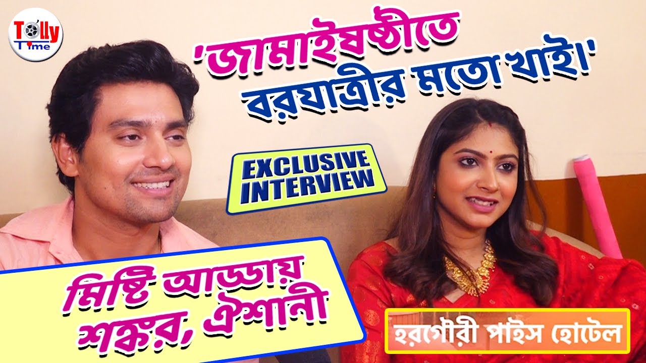 'জামাইষষ্ঠীতে বরযাত্রীর মতো খাই।' মিষ্টি আড্ডায় শঙ্কর, ঐশানী | Exclusive Interview