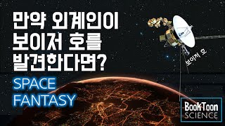 [SF] 보이저호가 외계인에게 발견된 날 [북툰 과학다큐]