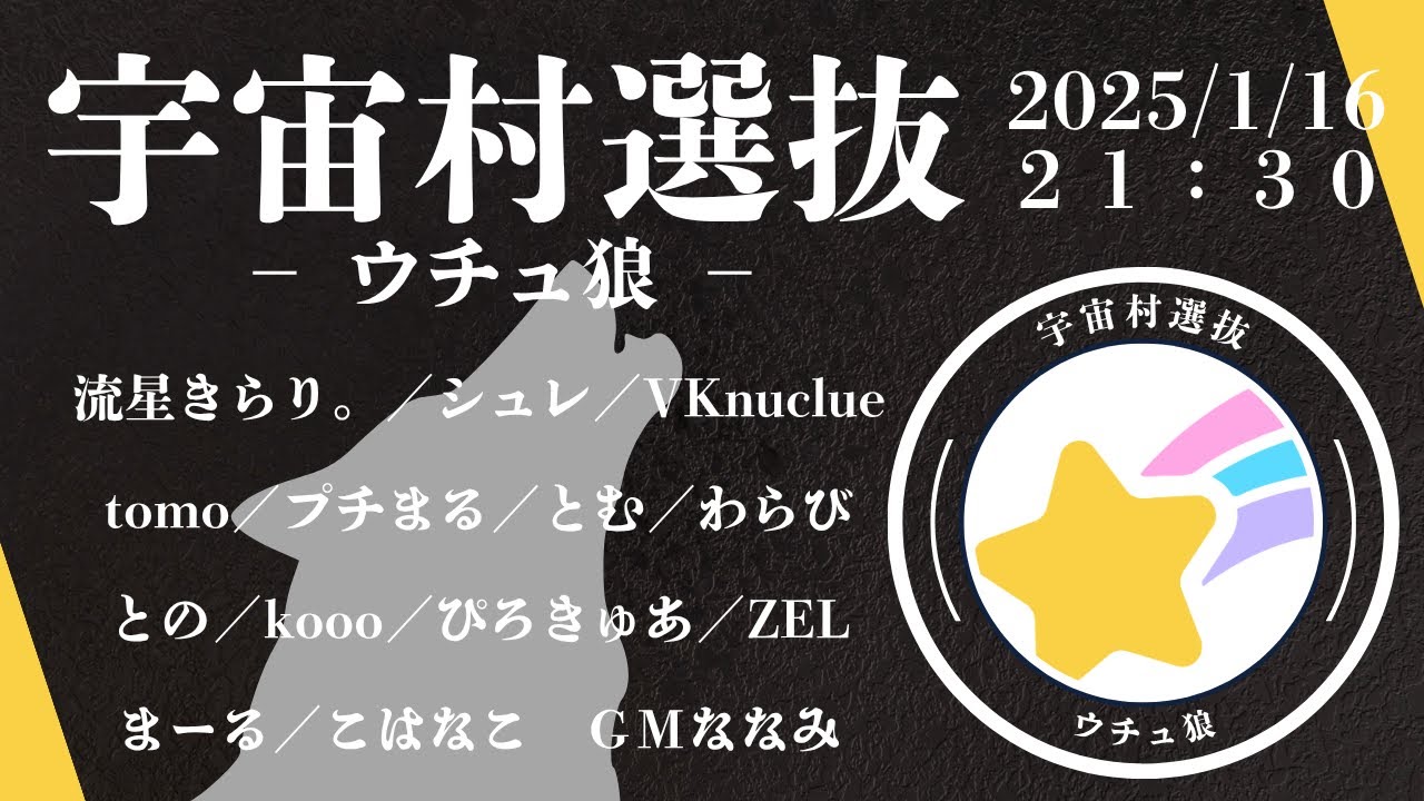 【GM視点】2026/1/16　宇宙村選抜-ウチュ狼-【zoom人狼】　～いつの間にかGMに選抜されてました。人狼ジャンキーです。～