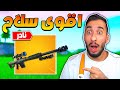 افضل سلاح في اللعبة رجع !! الهافي سنايبر !!😨 (يسموني حمود سنايبر😎 ) || Fortnite