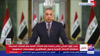 رئيس الوزراء العراقي مصطفى الكاظمي يؤكد أن القوات الأمنية مسؤولة عن حماية المتظاهرين screenshot 4