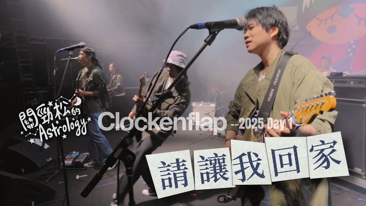 請讓我回家 - 關勁松的Astrology | Clockenflap 2025